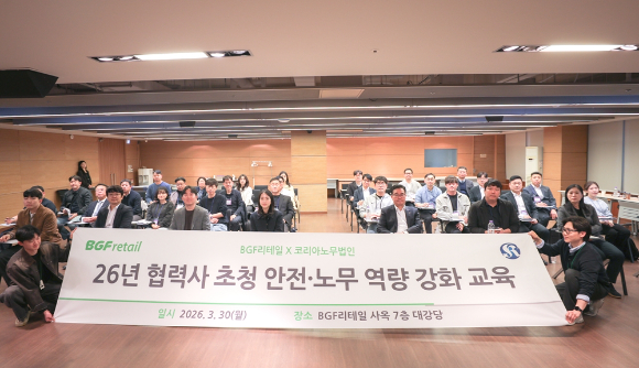 2026년 협력사 초청 안전&middot;노무 역량 강화 교육에서 기념촬영을 하고 있다. [사진=BGF리테일 ]