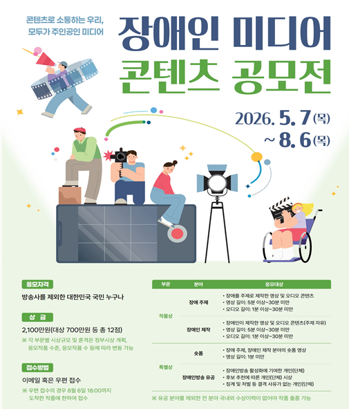 2026년 장애인 미디어 콘텐츠 공모전 포스터 이미지. [사진=방미통위]