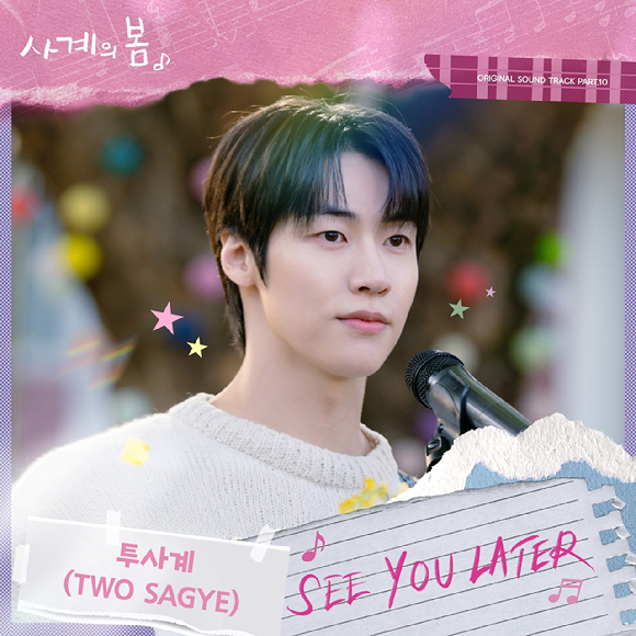 '사계의 봄' OST Part.10 'SEE YOU LATER' [사진=FNC엔터테인먼트, FNC스토리]
