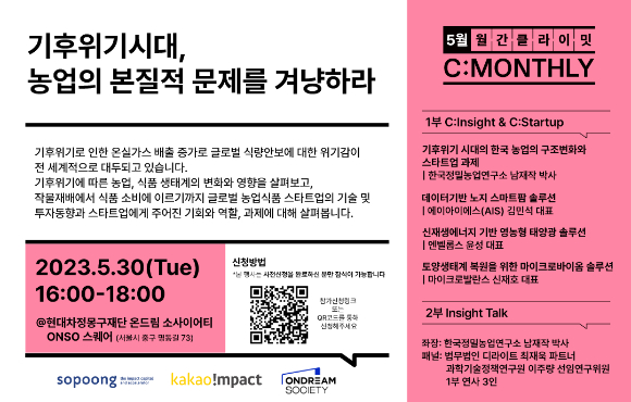 소풍벤처스가 오는 30일 '기후위기시대 농업의 본질적 문제를 겨냥하라'는 주제로 세미나를 개최한다. [사진=소풍벤처스]