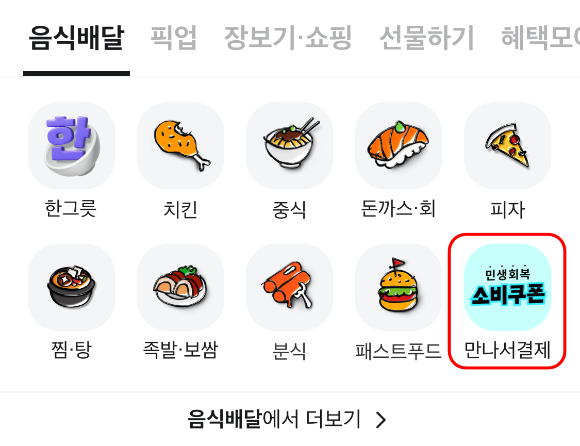 메인 화면에 배치된 '만나서 결제' 카테고리. [사진=배달의민족]