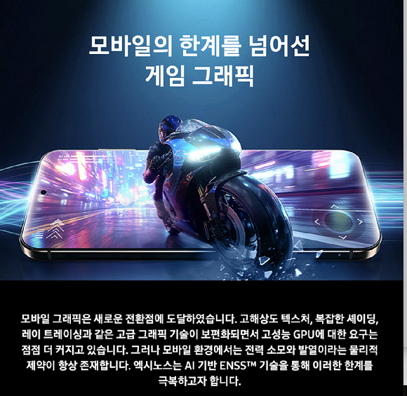 삼성, 차세대 엑시노스 2600에 AI 그래픽 'ENSS' 첫 적용