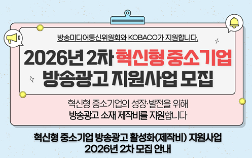2026년 제2차 중소기업 방송광고 제작지원사업 안내 이미지. [사진=방미통위]