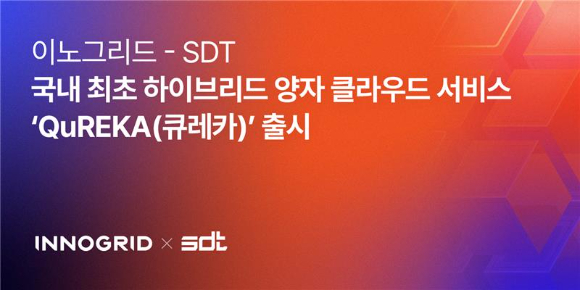 이노그리드는 양자표준기술 전문기업 SDT와 협력해 하이브리드 양자 클라우드 서비스 &lsquo;큐레카(QuREKA)&rsquo;를 출시했다고 4일 밝혔다. [사진=이노그리드]