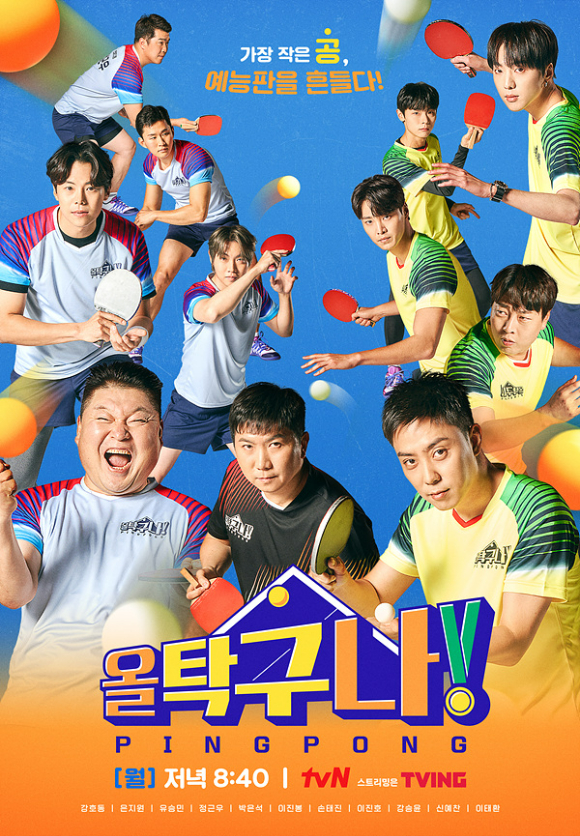 tvN '올 탁구나!' 공식 포스터가 공개됐다.  [사진=tvN]