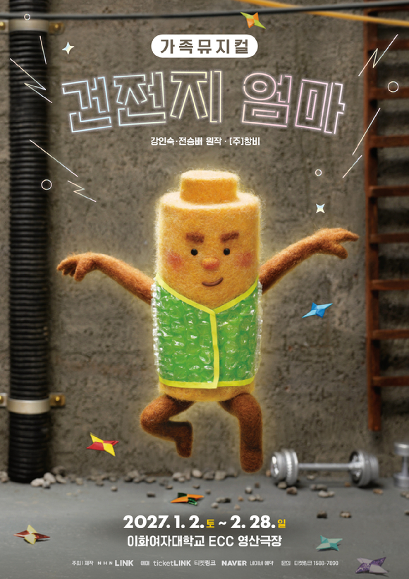 NHN링크 제작 가족뮤지컬 '건전지 엄마' 26일 티켓 오픈 - 뉴스 썸네일 이미지