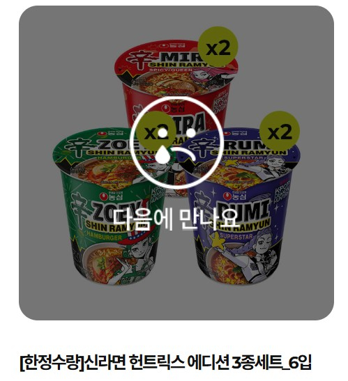 사전판매가 종료된 '케이팝 데몬 헌터스(케데헌)' 컵라면 3종. [사진=농심몰]