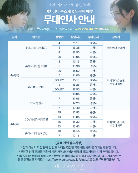 '네가 마지막으로 남긴 노래' 내한 무대인사 일정 [사진=NEW]