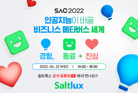 솔트룩스 인공지능 컨퍼런스 2022(SAC 2022) 포스터 [사진=솔트룩스]