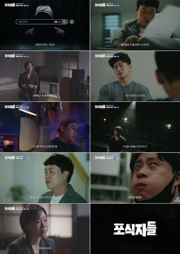 '포식자들', 사이버 레커들 충격적 민낯 "잃을 거 있다면 더 좋은 먹잇감"