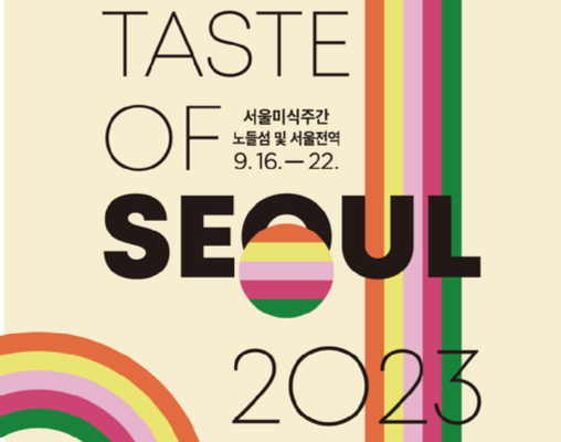 올해로 4회째인 &lsquo;서울미식주간(Taste of Seoul)&rsquo;은 다음달 16일부터 22일까지 일주일 동안 노들섬과 서울 전역에서 만날 수 있다. [사진=서울시]