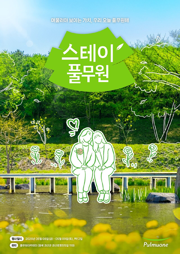 풀무원이 '스테이풀무원' 2026년 봄 프로그램 참가자 모집. [사진=풀무원]