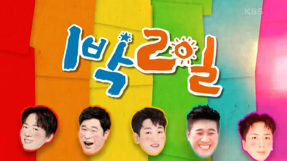  '1박2일' 등 예능프로그램이 30일 결방한다. [사진=KBS]