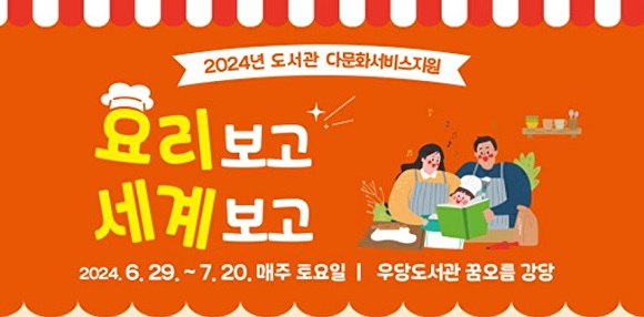 2024년 도서관 다문화 서비스 지원 사업 '요리보고 세계보고'  [사진=우당도서관]