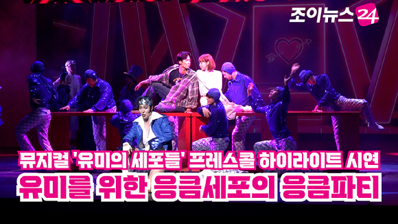 배우 최재림, 김예원, 이경욱 등이 지난 9일 오후 서울 서초구 예술의전당 CJ토월극장에서 진행된 뮤지컬 '유미의 세포들' 프레스콜에 참석해 열연을 펼치고 있다. [사진=문수지 기자]
