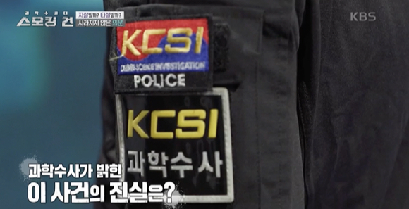 지난 6일 KBS 2TV 범죄 토크 프로그램 &lsquo;과학수사대 스모킹 건&rsquo;에서는 거여동 여고 동창생 살인사건&rsquo;을 다뤘다. [사진=KBS2 과학수사대 스모킹건 방송화면 캡처]