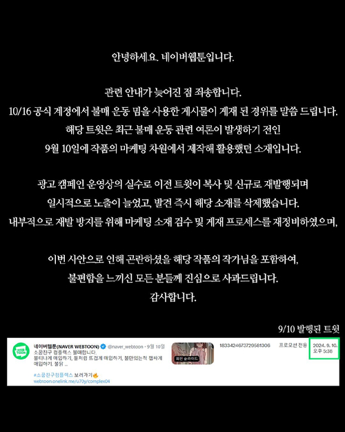 네이버웹툰 엑스(옛 트위터) 계정에 게재된 입장문 [사진=네이버웹툰]