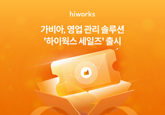 가비아는 그룹웨어 하이웍스에 새로운 고객관계관리(CRM) 서비스 &lsquo;하이웍스 세일즈&rsquo;를 정식 출시했다고 27일 밝혔다. [사진=가비아]