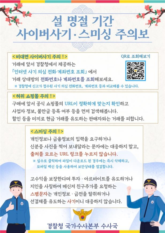 설 연휴 사이버 사기와 스미싱 예방 수칙 [사진=스미싱]