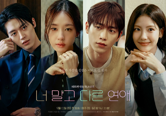 너 말고 다른 연애 [사진=KBS ]