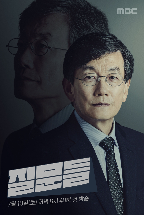 '손석희의 질문들' 포스터. [사진=MBC]