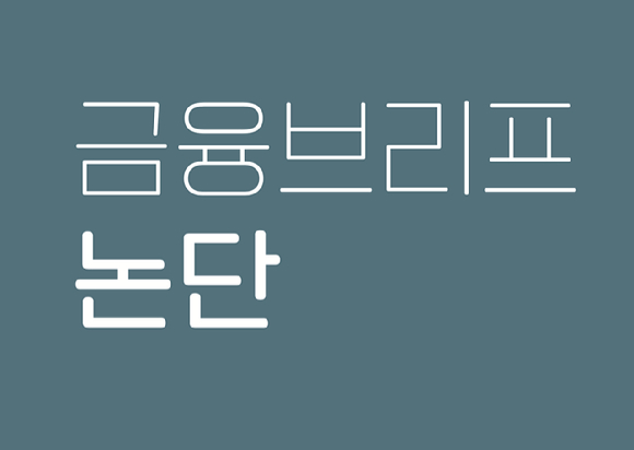 . [사진=한국금융연구원]