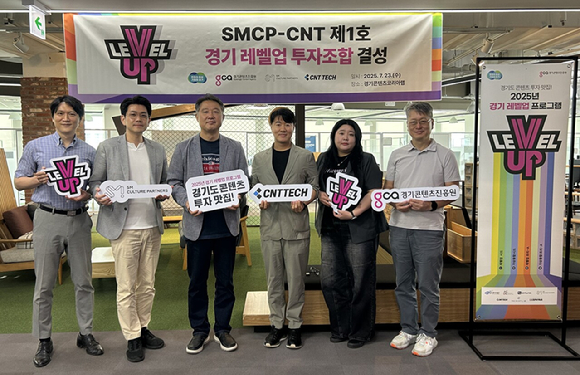 경기콘텐츠진흥원은 'SMCP-CNT 제1호 경기 레벨업 펀드' 결성을 기념하는 세리머니를 지난 23일, 판교 경기창조경제혁신센터 9층에서 성황리에 개최했다고 밝혔다. [사진=경기콘텐츠진흥원]
