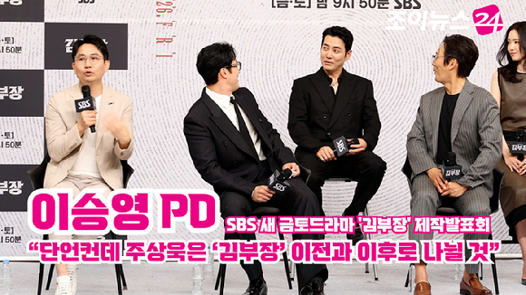 [조이TV] '김부장' 이승영 PD "단언컨데 주상욱은 '김부장' 이전과 이후로 나뉠 것"