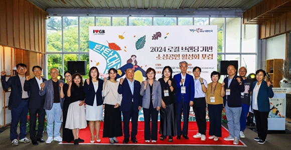 지난 20일 상주 함창에 위치한 명주정원에서 열린 '2024 로컬브랜딩 기반 소상공인 활성화 포럼' 참석자들이 기념사진을 찍고 있다. [사진=경북도청]