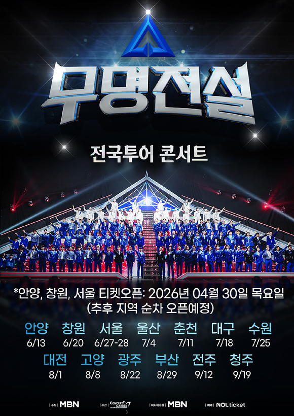 '무명전설', 종영 3주 앞두고 전국투어 확정⋯"TOP7+화제의 참가자 출연"