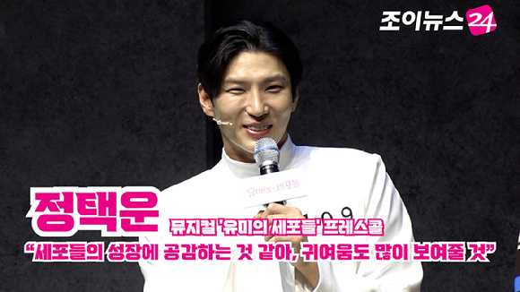 배우 정택운(빅스 레오)이 지난 9일 오후 서울 서초구 예술의전당 CJ토월극장에서 진행된 뮤지컬 '유미의 세포들' 프레스콜에 참석해 소감을 말하고 있다. [사진=문수지 기자]