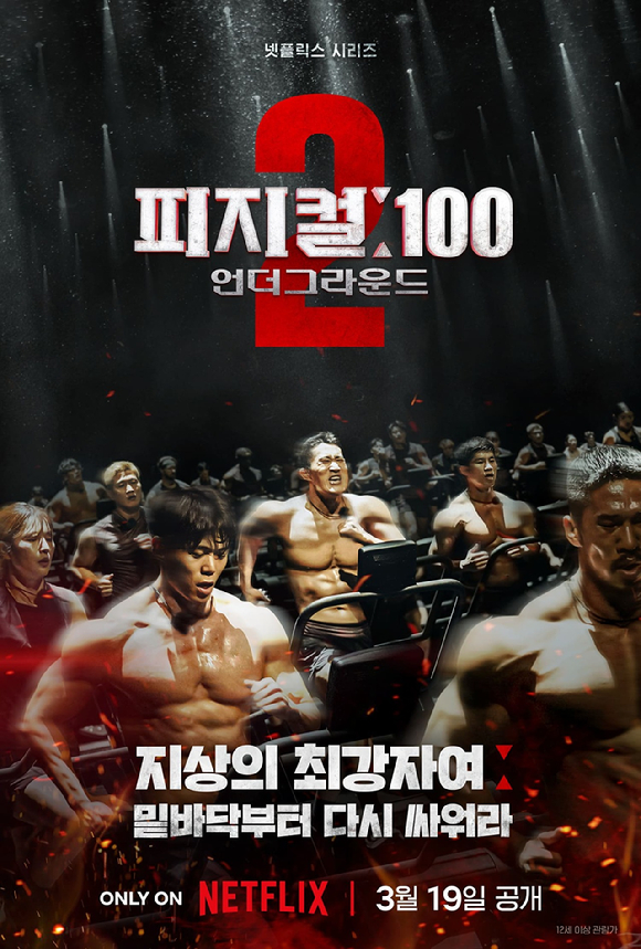 '피지컬: 100 시즌2' 포스터 [사진=넷플릭스]