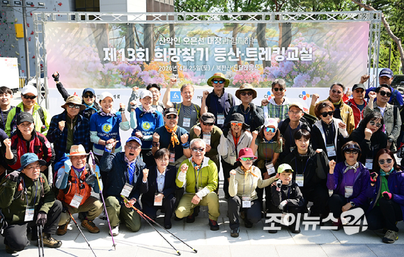 25일 서울 강북구 우이동 만남의 광장에서 열린 산악인 오은선 대장과 함께하는 '제13회 희망찾기 등산&middot;트레킹 교실' 개막식에서 참석자들이 기념촬영을 하고 있다. [사진=정소희 기자]