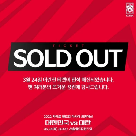 한국과 이란전의 티켓이 매진됐다. [사진=대한축구협회 SNS 캡처]