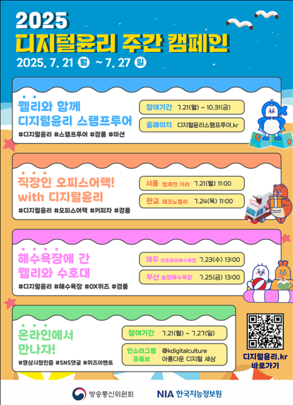 2025 디지털윤리 주간 캠페인 안내 전단 [사진=방통위]