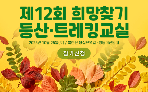 10월 26일 서울 우이동에 위치한 북한산국립공원 우이분소(백운천 휴게공간)에서 '제12회 희망찾기 등산·트레킹 교실'이 열린다. 사진은 '제12회 희망찾기 등산-트레킹교실' 이미지. [사진=조이뉴스24 포토DB]