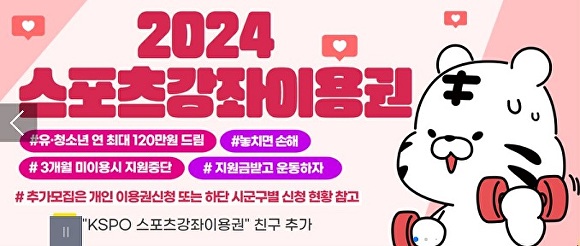 2024년 스포츠강좌 이용권 [사진=국민체육진흥공단]