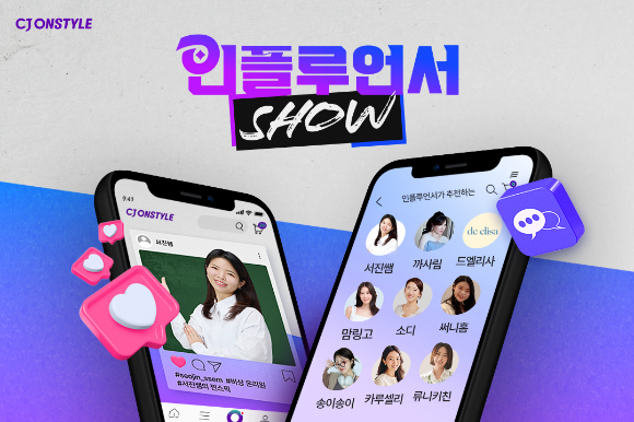 CJ온스타일은 신규 인플루언서 쇼를 론칭한다고 밝혔다. [사진=CJ온스타일]
