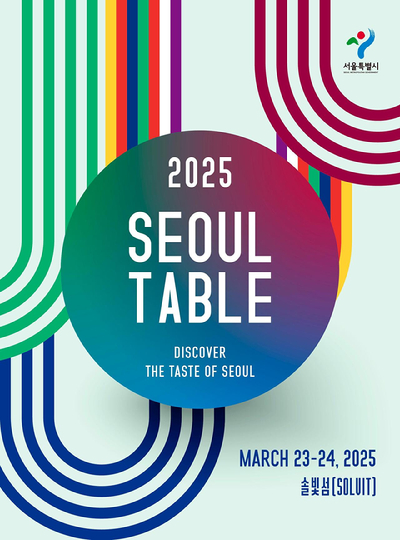 서울시가 최현석, 강민구 등 유명 셰프들의 요리를 맛볼 수 있는 '서울미식 팝업(Seoul table: Discover the taste of Seoul)'을 개최한다. 사진은 관련 포스터. [사진=서울시]