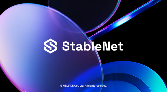 위메이드, 원화 스테이블코인 전용 블록체인 메인넷 &apos;스테이블넷&apos; 소스코드 공개