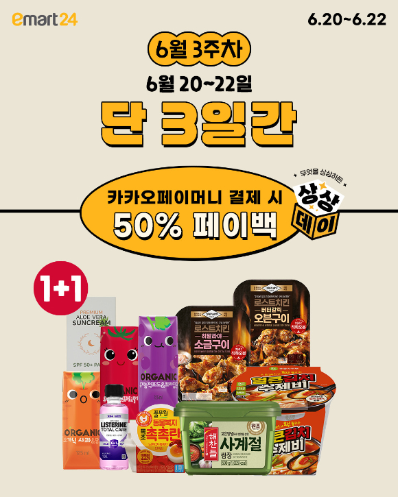 이마트24 상상데이 포스터. [사진=이마트24]