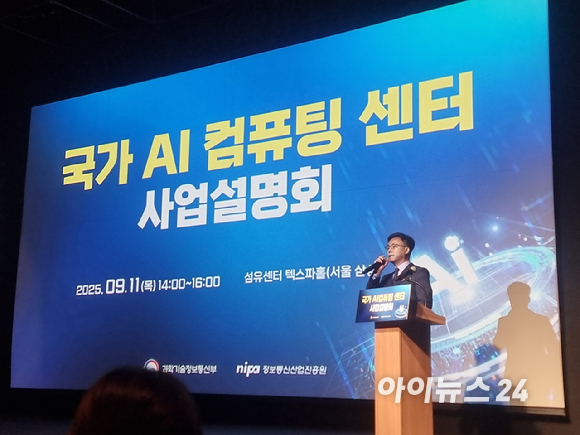 이병묵 정보통신산업진흥원 AI인프라확충팀장이 11일 오후 서울 삼성동 섬유센터에서 열린 '국가 AI컴퓨팅 센터 구축' 사업 설명회에서 공모 세부 계획을 설명하고 있다. [사진=윤소진 기자]
