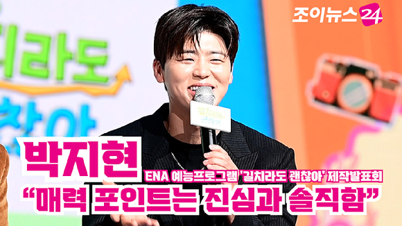 가수 박지현이 지난 16일 오전 서울 마포구 쇼킹케이팝센터에서 열린 ENA 예능프로그램 '길치라도 괜찮아' 제작발표회에 참석해 소감을 말하고 있다. [사진=정소희 기자]