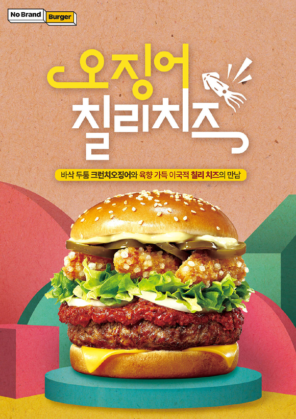 노브랜드 버거 오징어 칠리 치즈. [사진=신세계푸드]