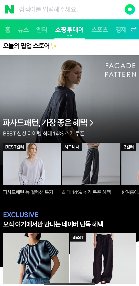 디자이너 브랜드 '파사드패턴' 서비스 화면 예시 [사진=네이버]