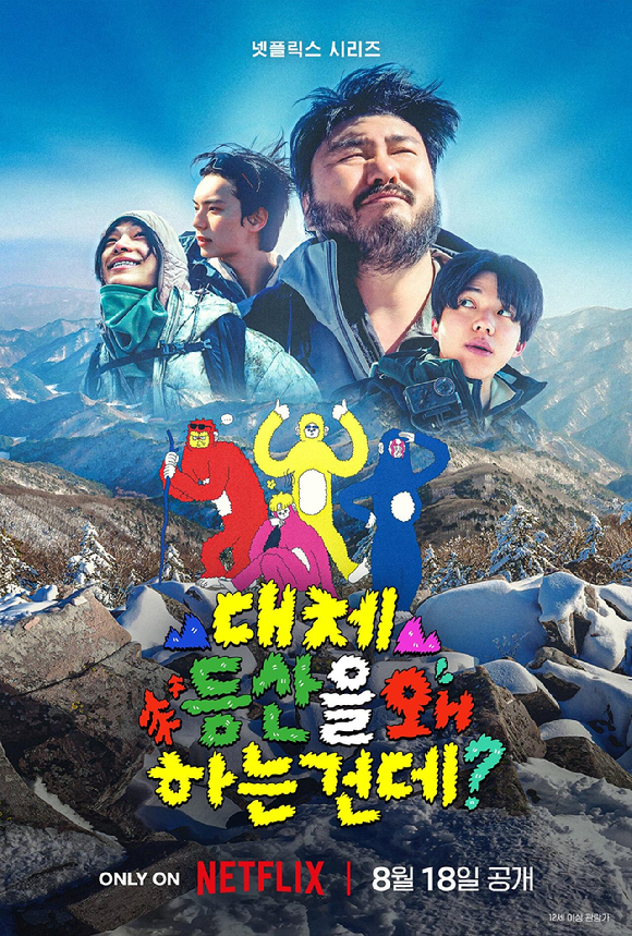 '대체 등산을 왜 하는 건데' 포스터 [사진=넷플릭스]