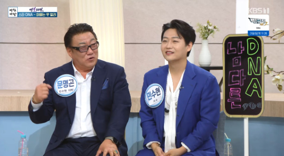 가수 민수현과 민수현의 아버지가 KBS '아침마당'에 출연해 대화를 나누고 있다. [사진=KBS 방송화면 캡처]