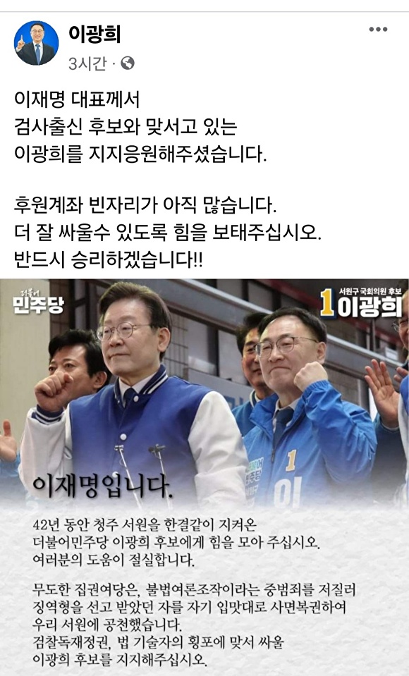 더불어민주당 이광희 청주 서원 국회의원 후보가 자신의 사회관계망서비스(SNS)에 올린 카드뉴스. [사진=이광희 페이스북]