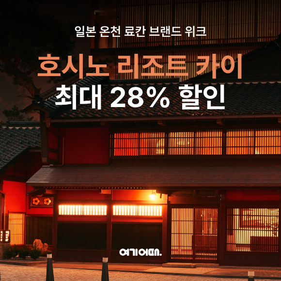 호시노리조트 카이 프로모션 포스터. [사진=여기어때]