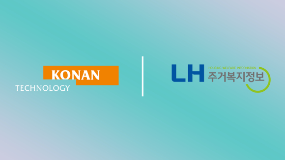 코난테크놀로지, LH주거복지정보에 AI 챗봇 구축